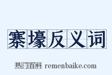 寨壕反义词是什么意思的图片